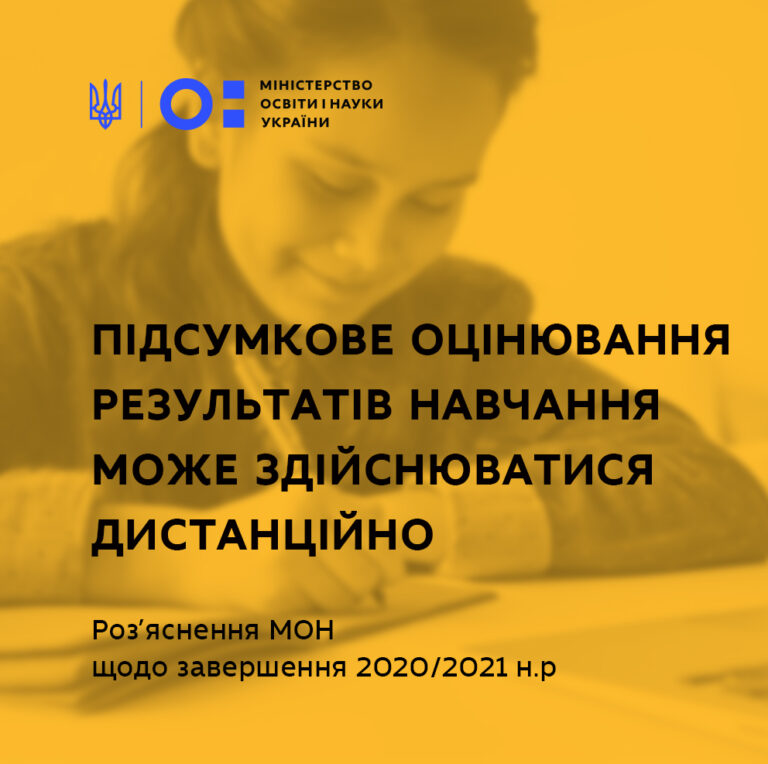 ПІДСУМКОВЕ ОЦІНЮВАННЯ РЕЗУЛЬТАТІВ НАВЧАННЯ МОЖЕ ЗДІЙСНЮВАТИСЯ ДИСТАНЦІЙНО