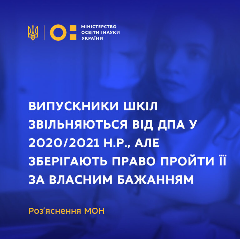 ВИПУСКНИКИ ШКІЛ ЗВІЛЬНЯЮТЬСЯ ВІД ДПА У 2020/2021 Н.Р.